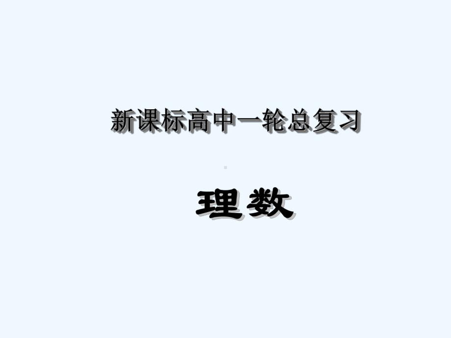 讲等差、等比数列的性质及综合应用课件.ppt_第1页