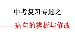 病句辨析及修改课件.ppt