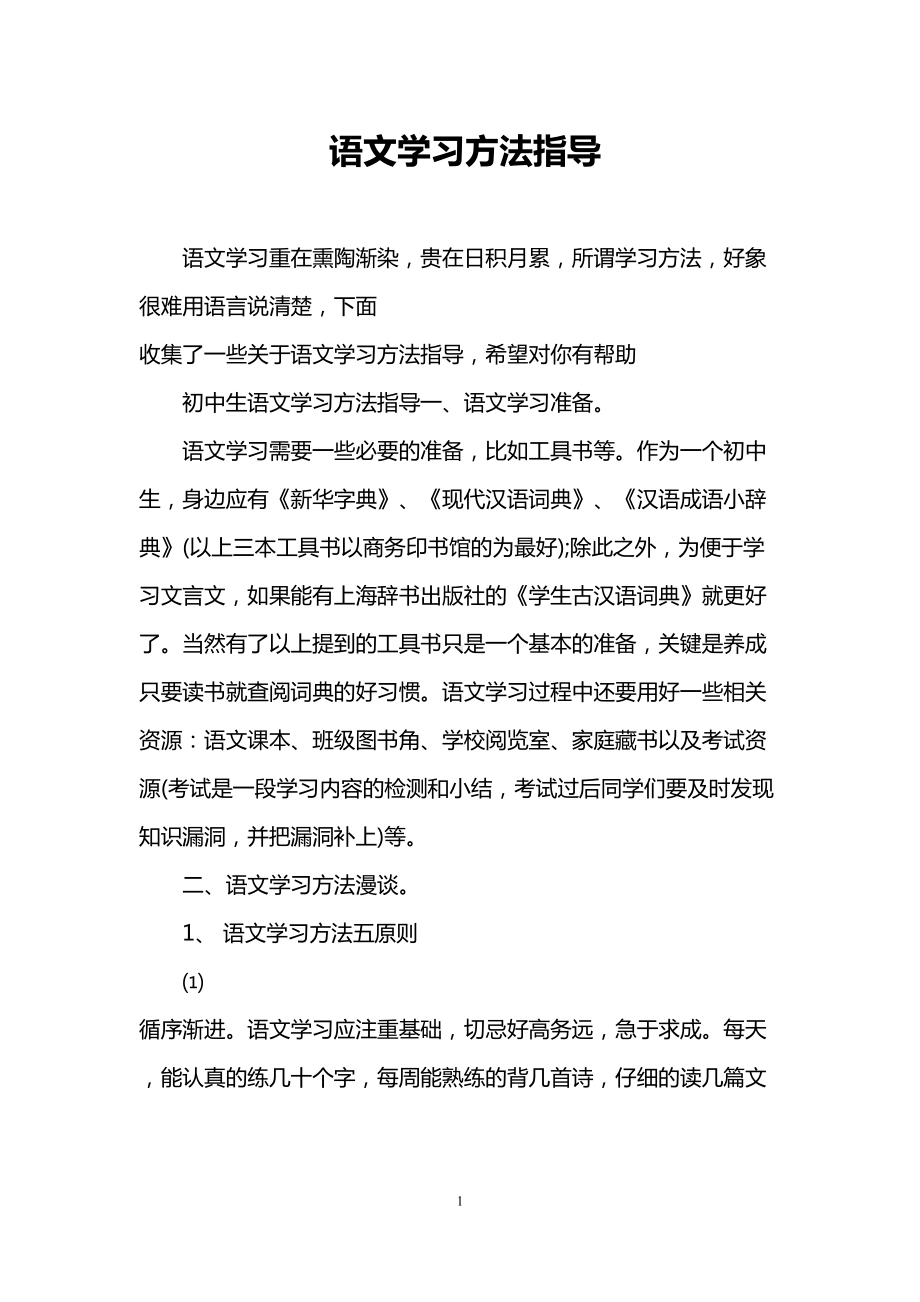 语文学习方法指导(DOC 7页).doc_第1页