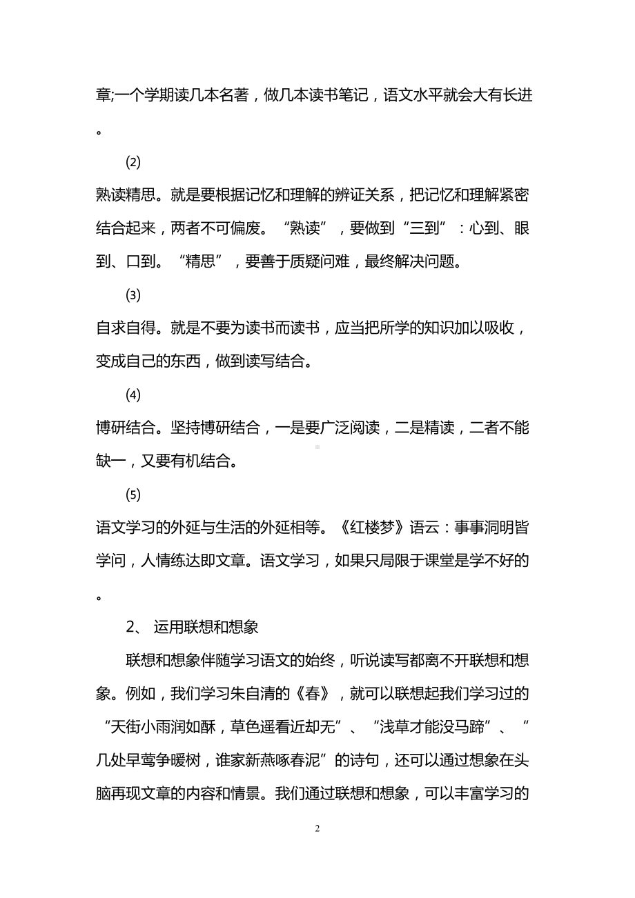 语文学习方法指导(DOC 7页).doc_第2页