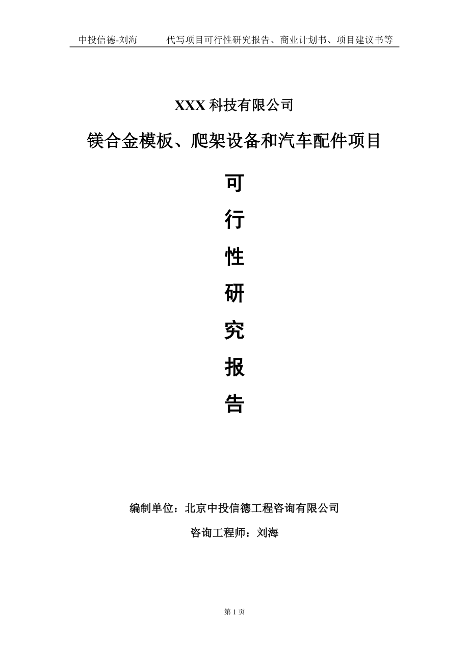 镁合金模板、爬架设备和汽车配件项目可行性研究报告写作模板定制代写.doc_第1页