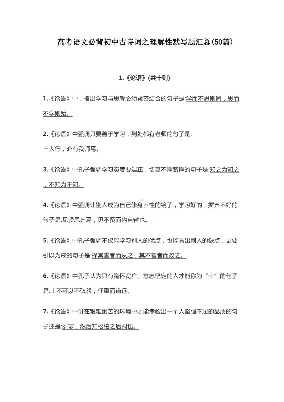 高考语文初中名篇名句理解性默写题汇总(DOC 28页).docx_第1页