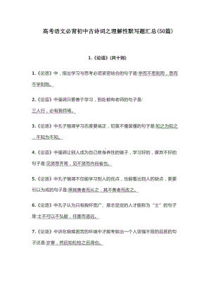 高考语文初中名篇名句理解性默写题汇总(DOC 28页).docx