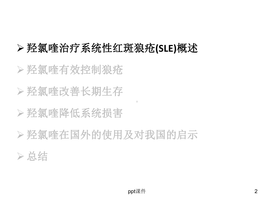 羟氯喹在SLE长期治疗中的作用-课件.ppt_第2页