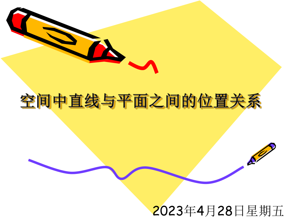 2.1.3空间中直线与平面之间的位置.ppt_第1页