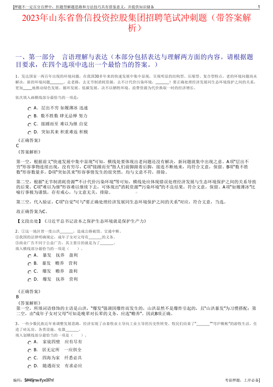 2023年山东省鲁信投资控股集团招聘笔试冲刺题（带答案解析）.pdf_第1页