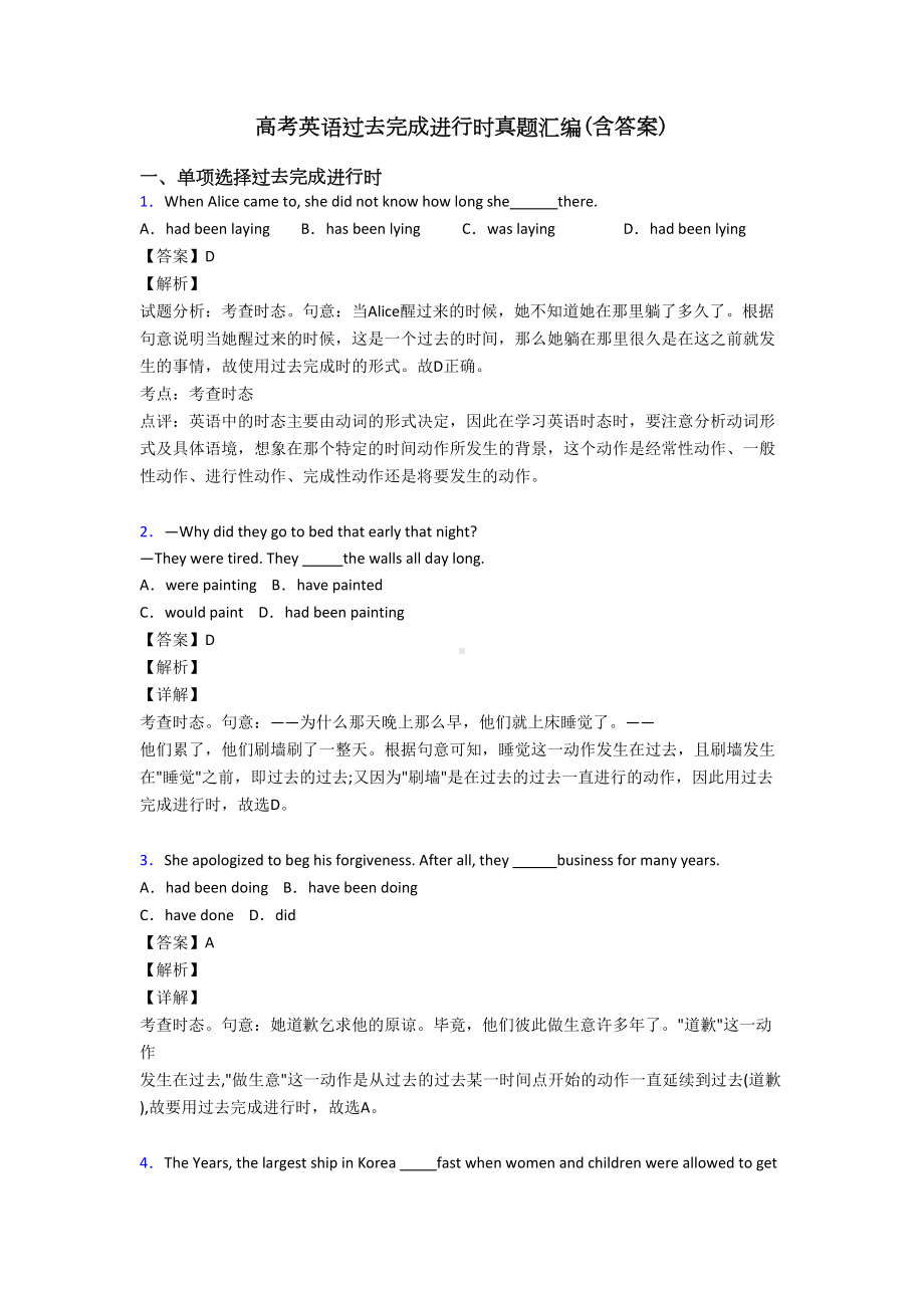 高考英语过去完成进行时真题汇编(含答案)(DOC 6页).doc_第1页