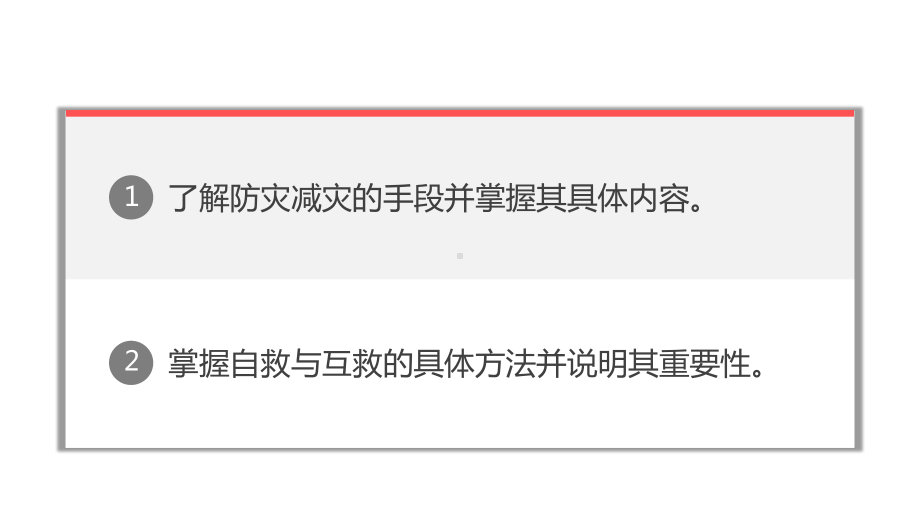 6.3 防灾减灾 ppt课件 (j12x1)-2023新人教版（2019）《高中地理》必修第一册.pptx_第2页