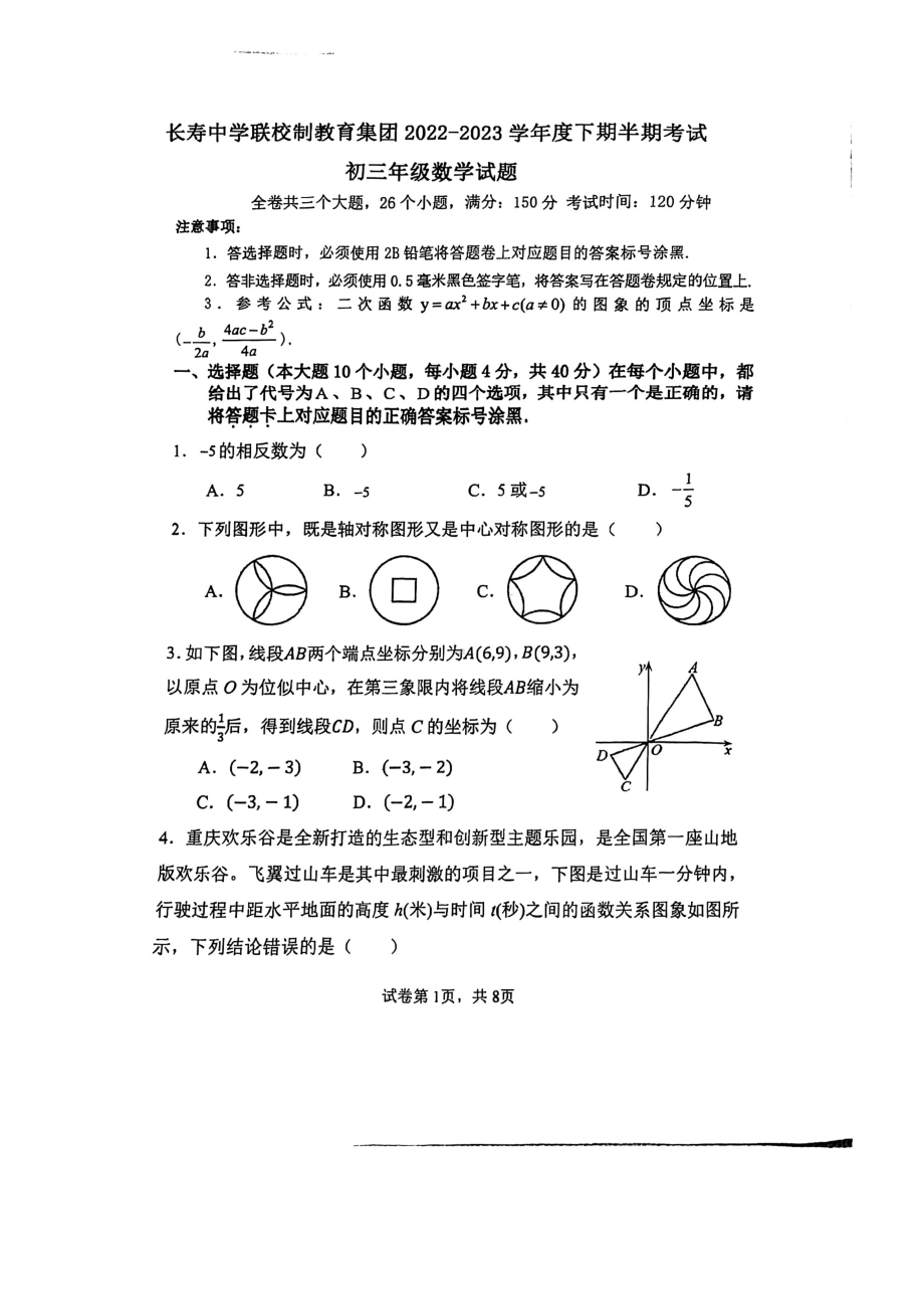 重庆市长寿 2022-2023学年九年级下学期4月期中数学试题 - 副本.pdf_第1页