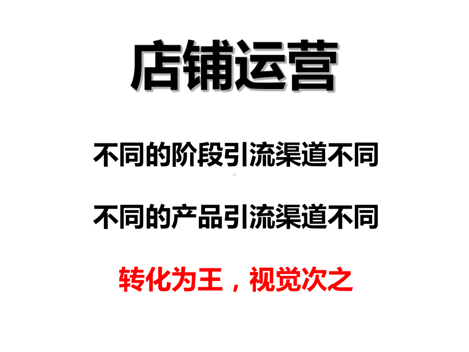 运营营销+直通车计划课件.ppt_第1页