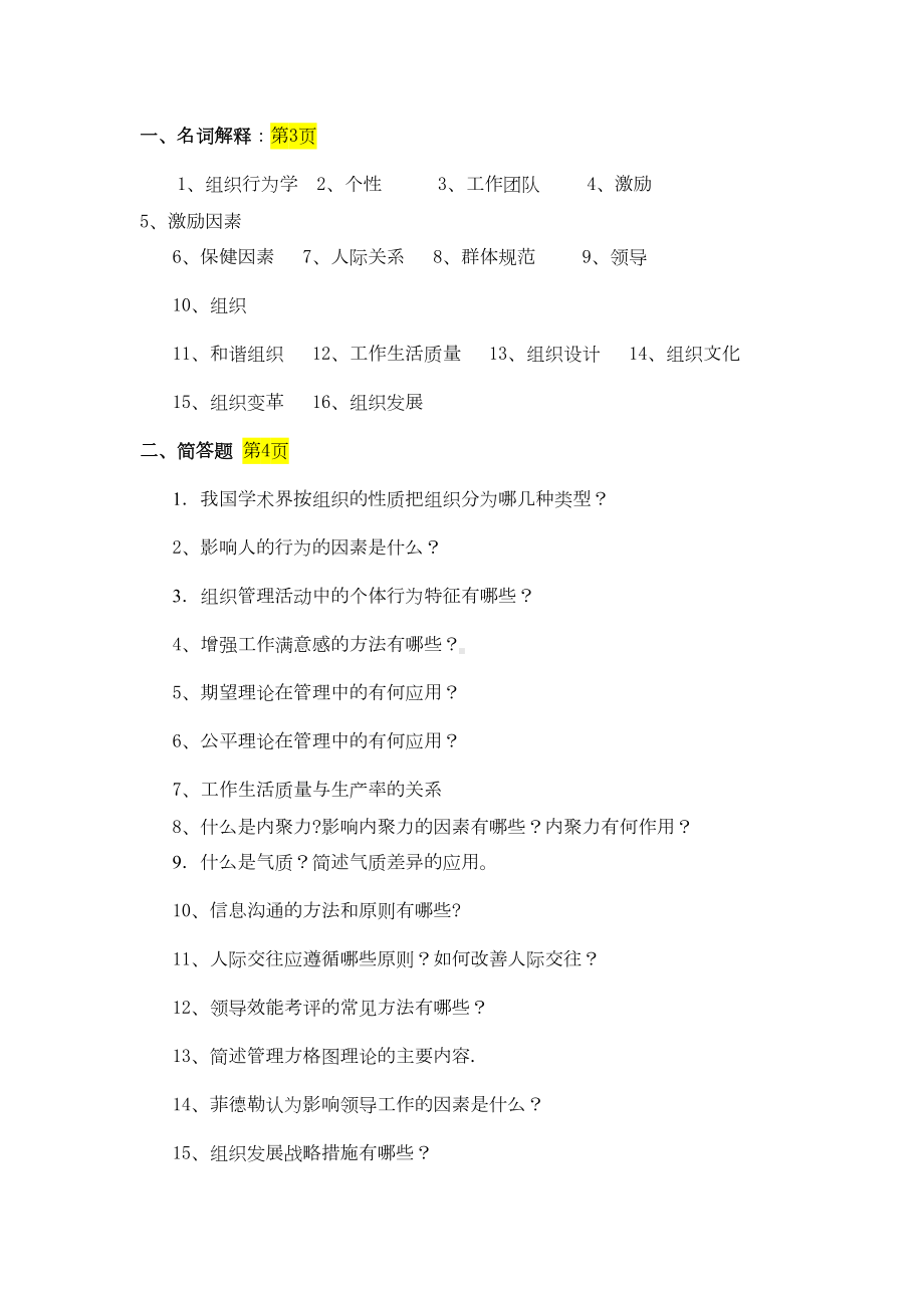 组织行为学复习题及参考答案(DOC 15页).doc_第2页