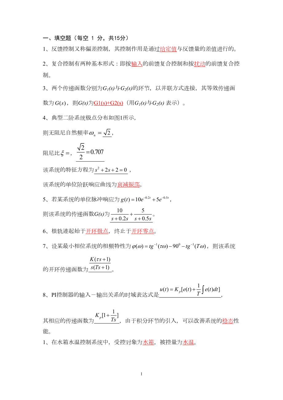 自动控制原理试题库(含答案)剖析(DOC 26页).doc_第1页