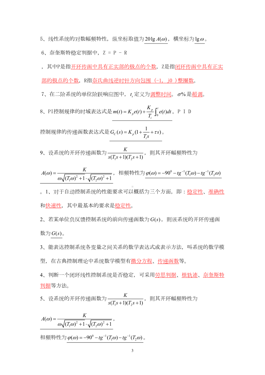 自动控制原理试题库(含答案)剖析(DOC 26页).doc_第3页