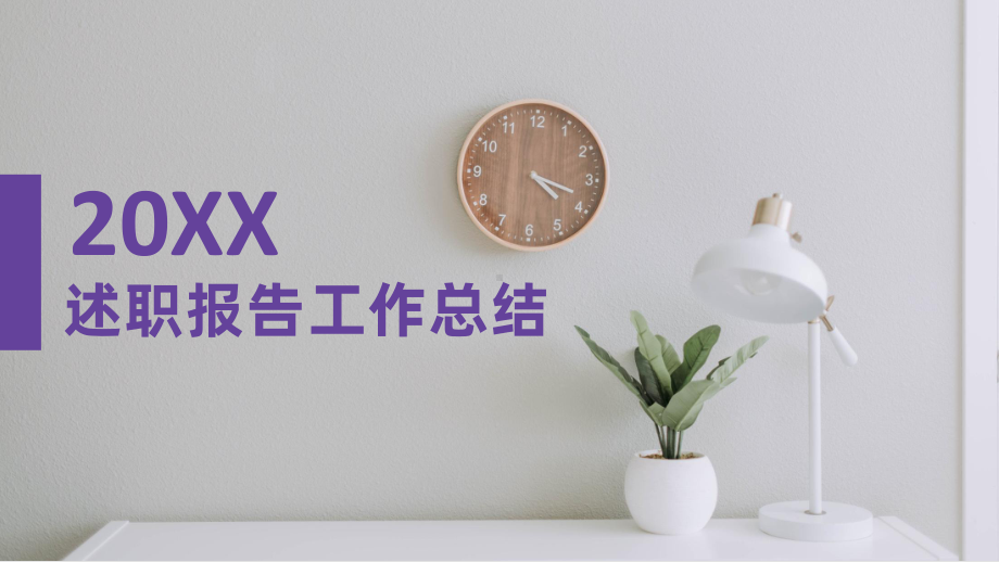 紫色动态个人介绍述职报告工作总结模板课件.pptx_第1页