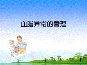 血脂异常的管理-课件.ppt