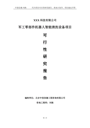 军工零部件机器人智能清洗设备项目可行性研究报告写作模板定制代写.doc