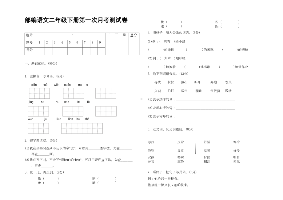 部编语文二年级下册第一次月考测试卷(含答案)(DOC 4页).doc_第1页