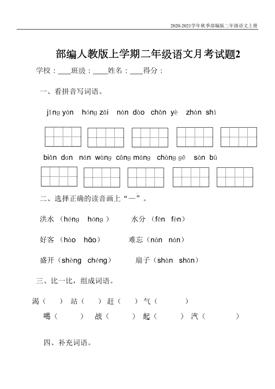 部编版新小学语文二年级上册第二次月考试卷(含答案)(DOC 4页).doc_第1页