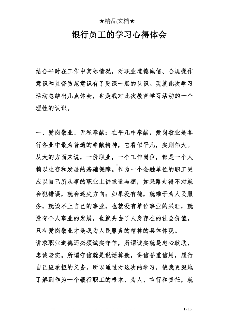 银行员工的学习心得体会(DOC 13页).doc_第1页