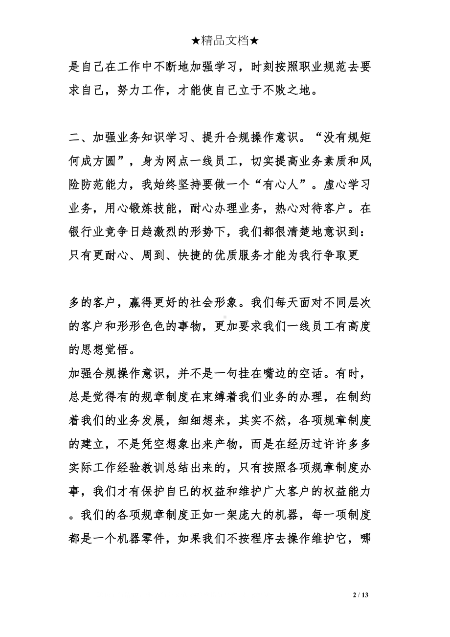 银行员工的学习心得体会(DOC 13页).doc_第2页