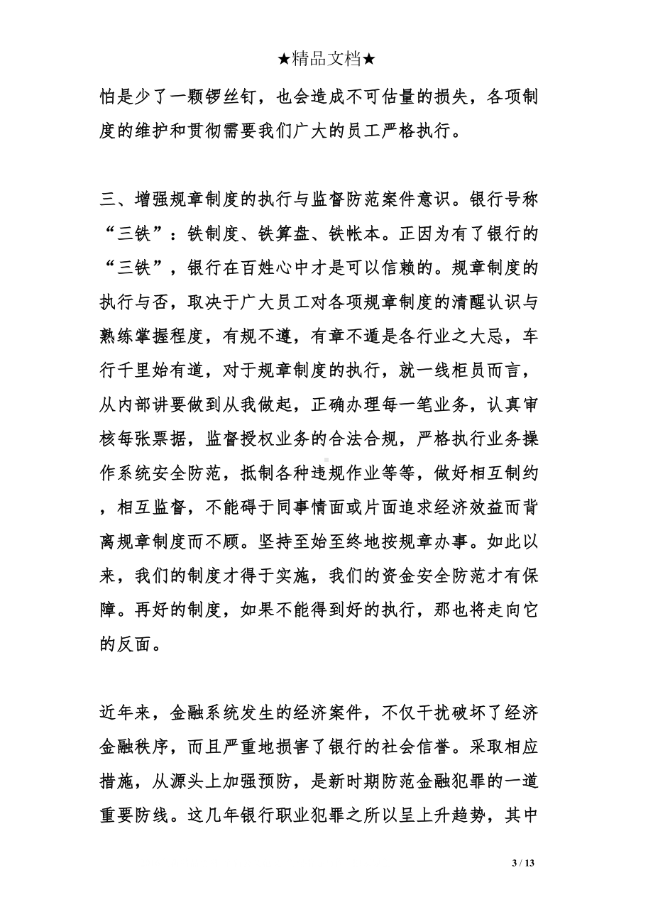 银行员工的学习心得体会(DOC 13页).doc_第3页