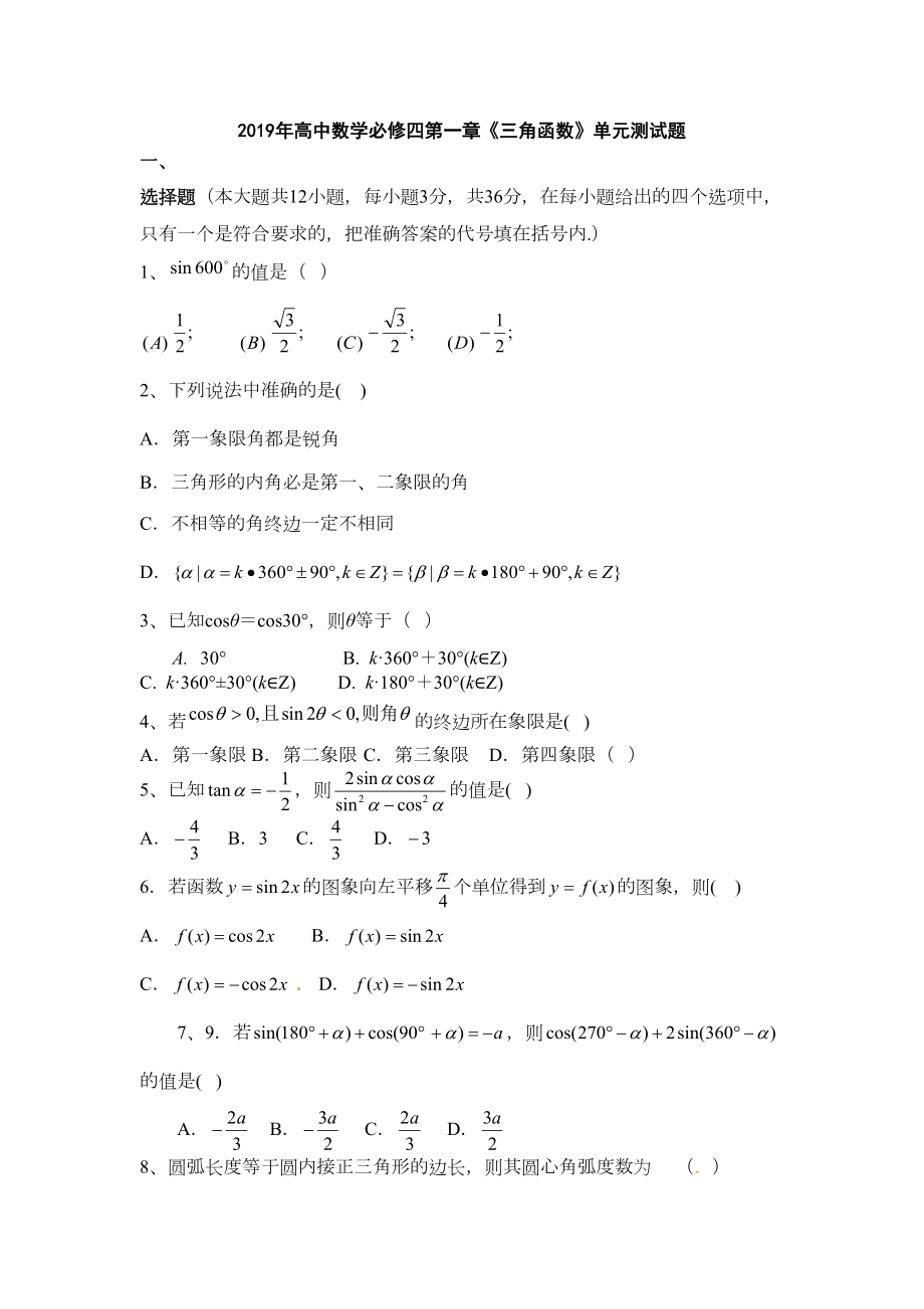 高中数学必修四第一章《三角函数》单元测试题(含答案)(DOC 6页).docx_第1页