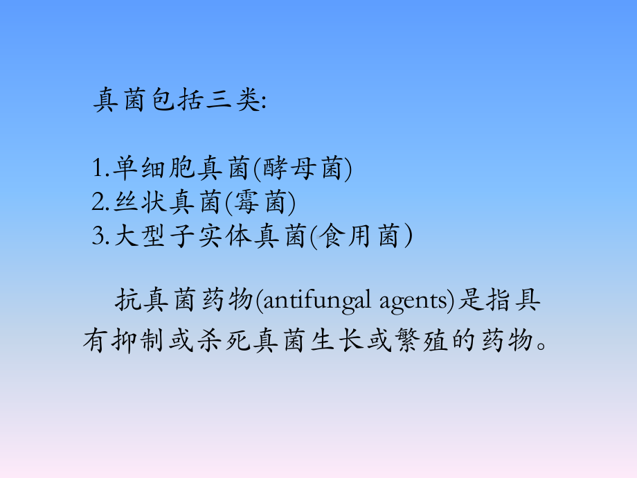 第四十二章抗真菌药课件.ppt_第2页