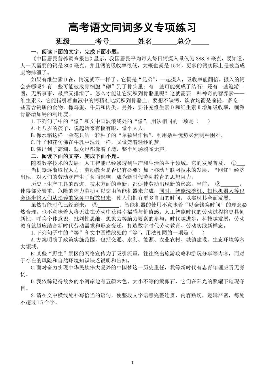 高中语文高考复习语言运用同词多义题型专项练习（共六大题附参考答案和解析）.doc_第1页