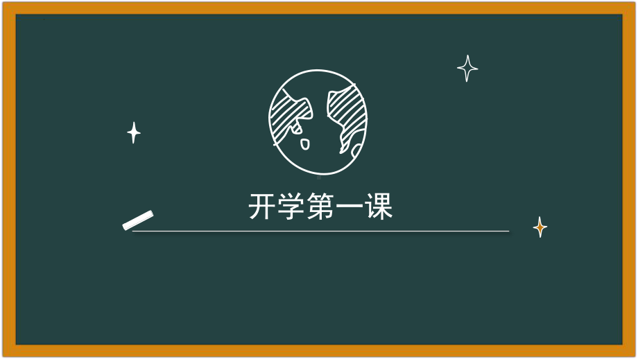 开学第一课ppt课件 -2023新人教版（2019）《高中地理》必修第一册.pptx_第1页