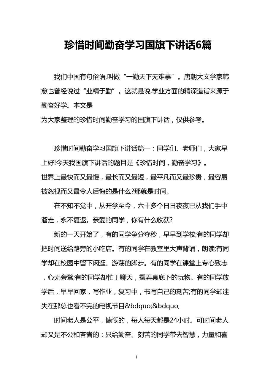 珍惜时间勤奋学习国旗下讲话6篇(DOC 10页).doc_第1页