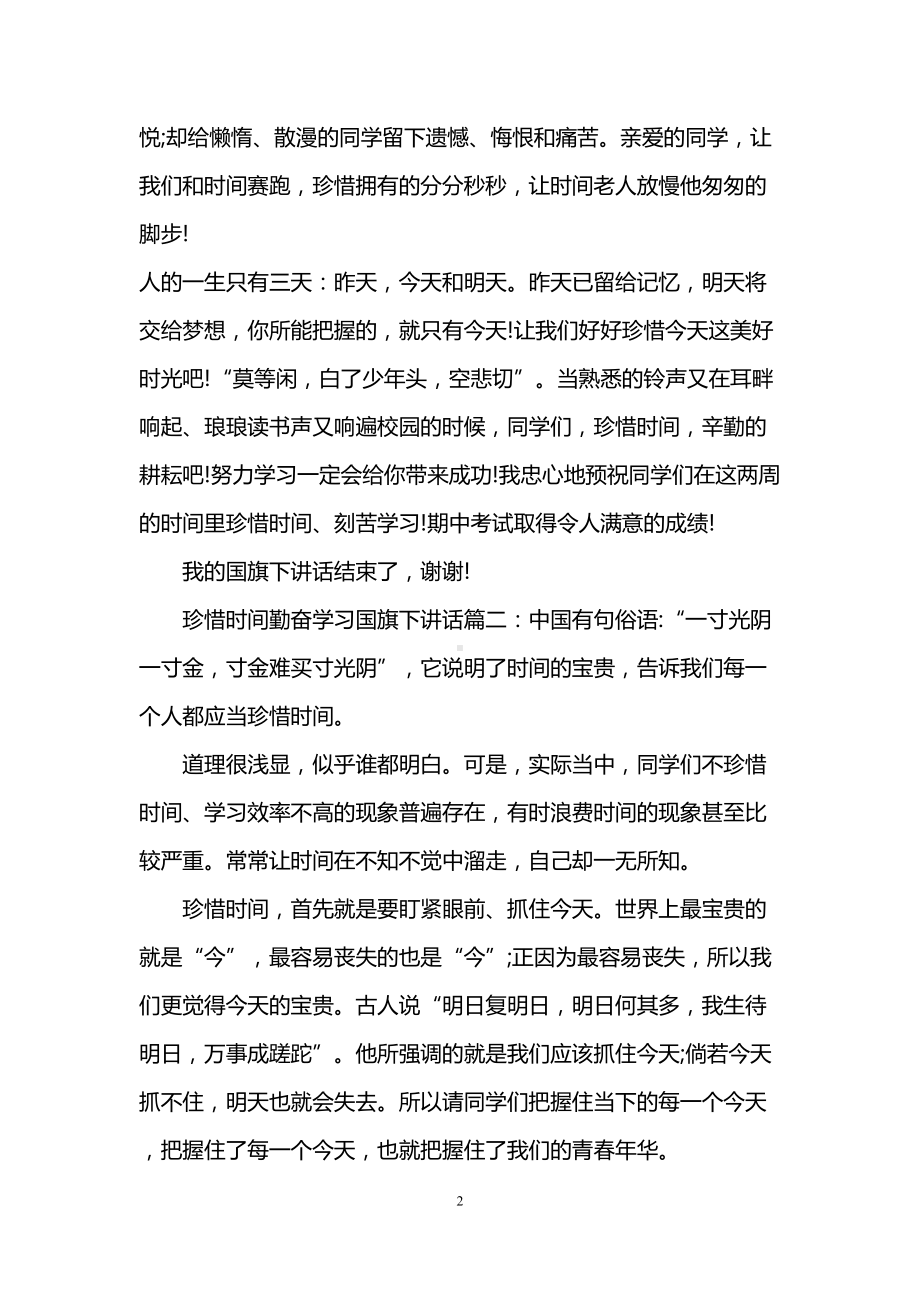 珍惜时间勤奋学习国旗下讲话6篇(DOC 10页).doc_第2页