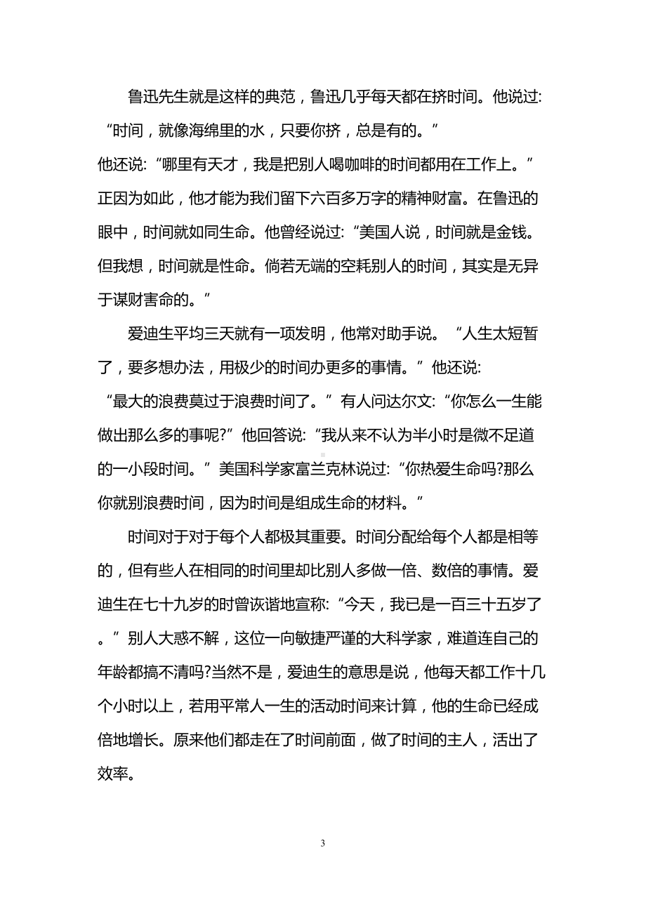 珍惜时间勤奋学习国旗下讲话6篇(DOC 10页).doc_第3页