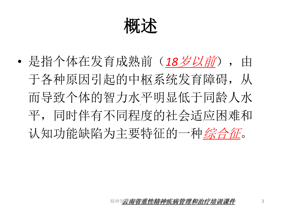 精神发育迟滞所致的精神障碍培训课件.ppt_第3页