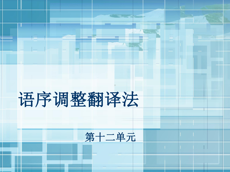 语序调整翻译法课件.ppt_第1页