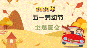 2023年五一国际劳动节主题班会ppt课件.pptx