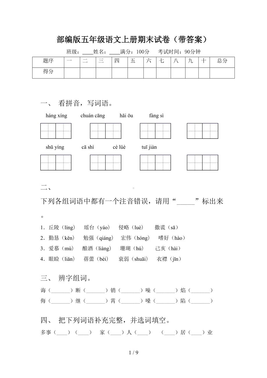 部编版五年级语文上册期末试卷(带答案)(DOC 9页).doc_第1页