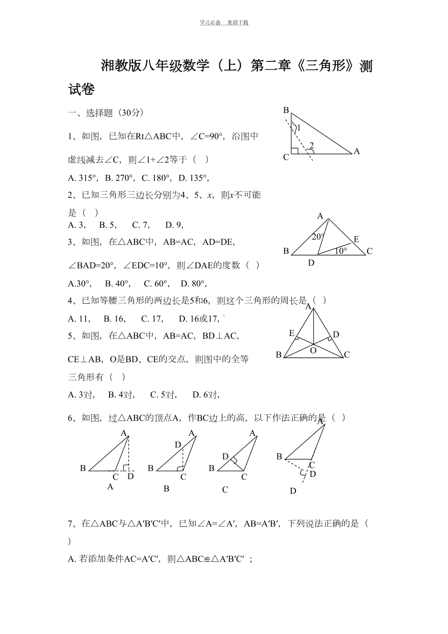 湘教版八年级数学上第二章《三角形》测试卷含答案(DOC 4页).doc_第1页