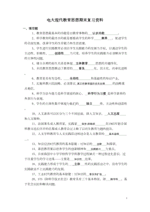 电大现代教育思想期末复习资料剖析(DOC 9页).doc