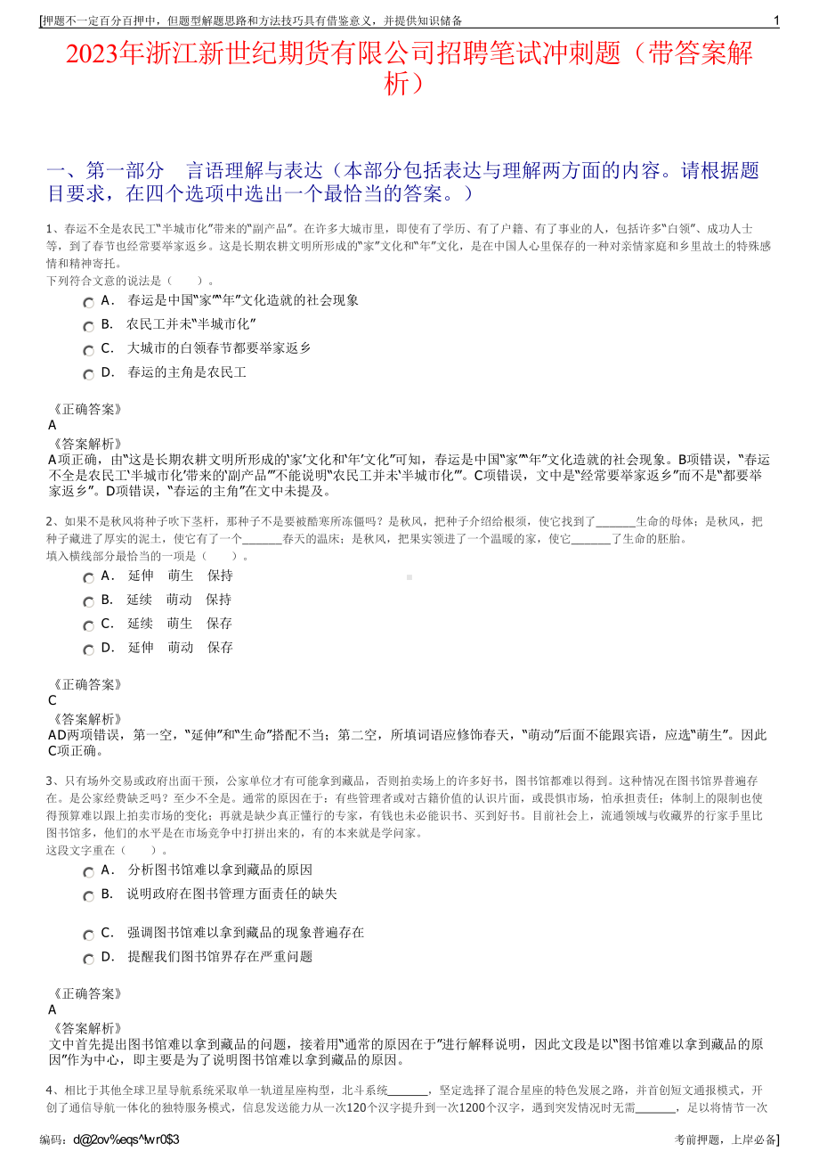 2023年浙江新世纪期货有限公司招聘笔试冲刺题（带答案解析）.pdf_第1页