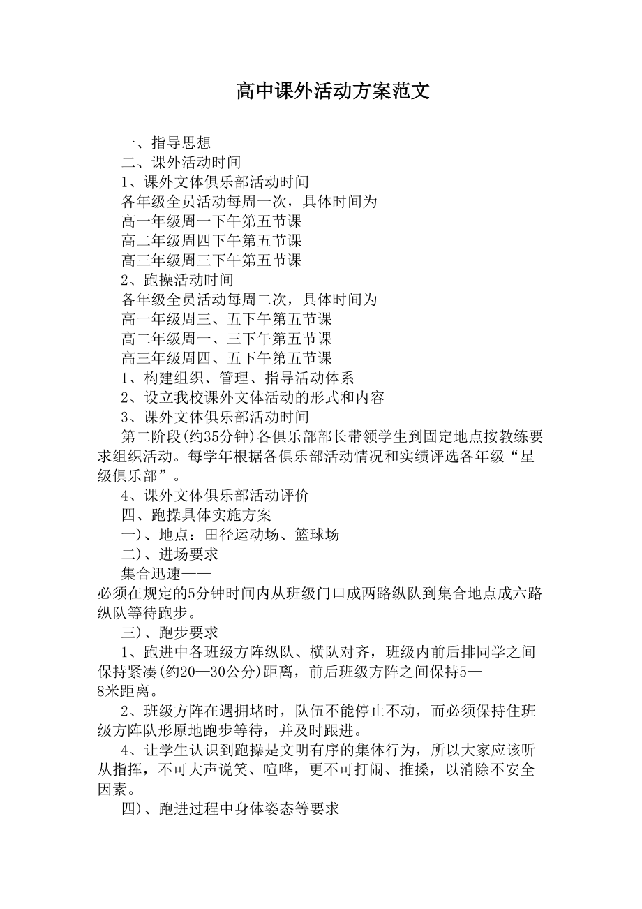 高中课外活动方案范文(DOC 7页).docx_第1页