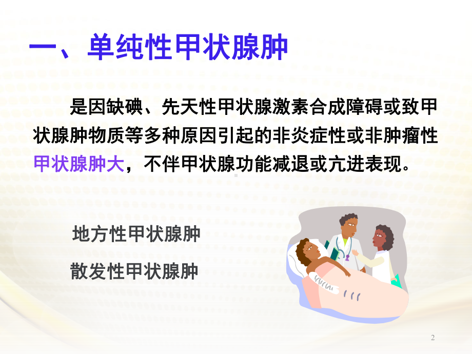 甲状腺疾病-课件.ppt_第2页