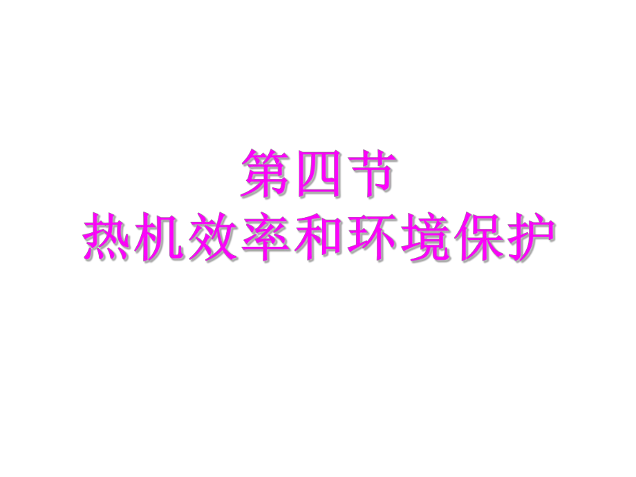 第四节热机效率和环境保护课件.ppt_第1页