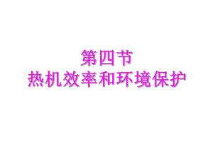 第四节热机效率和环境保护课件.ppt