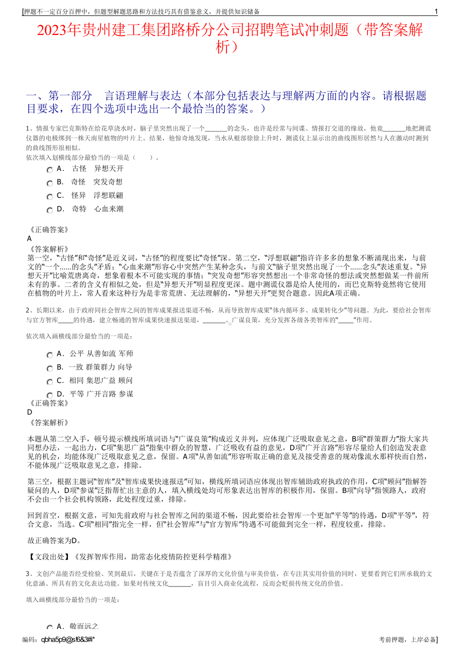 2023年贵州建工集团路桥分公司招聘笔试冲刺题（带答案解析）.pdf_第1页