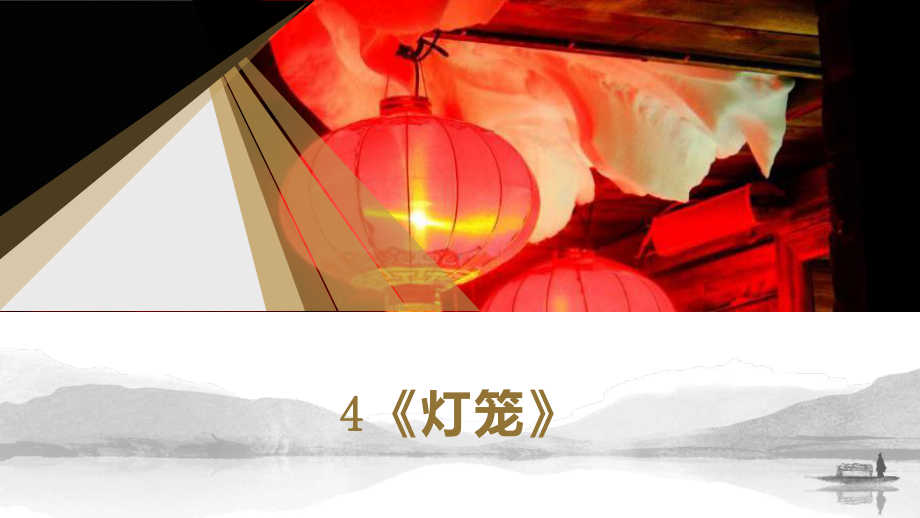 第4课《灯笼》ppt课件（共19页）-（部）统编版八年级下册《语文》.pptx_第1页