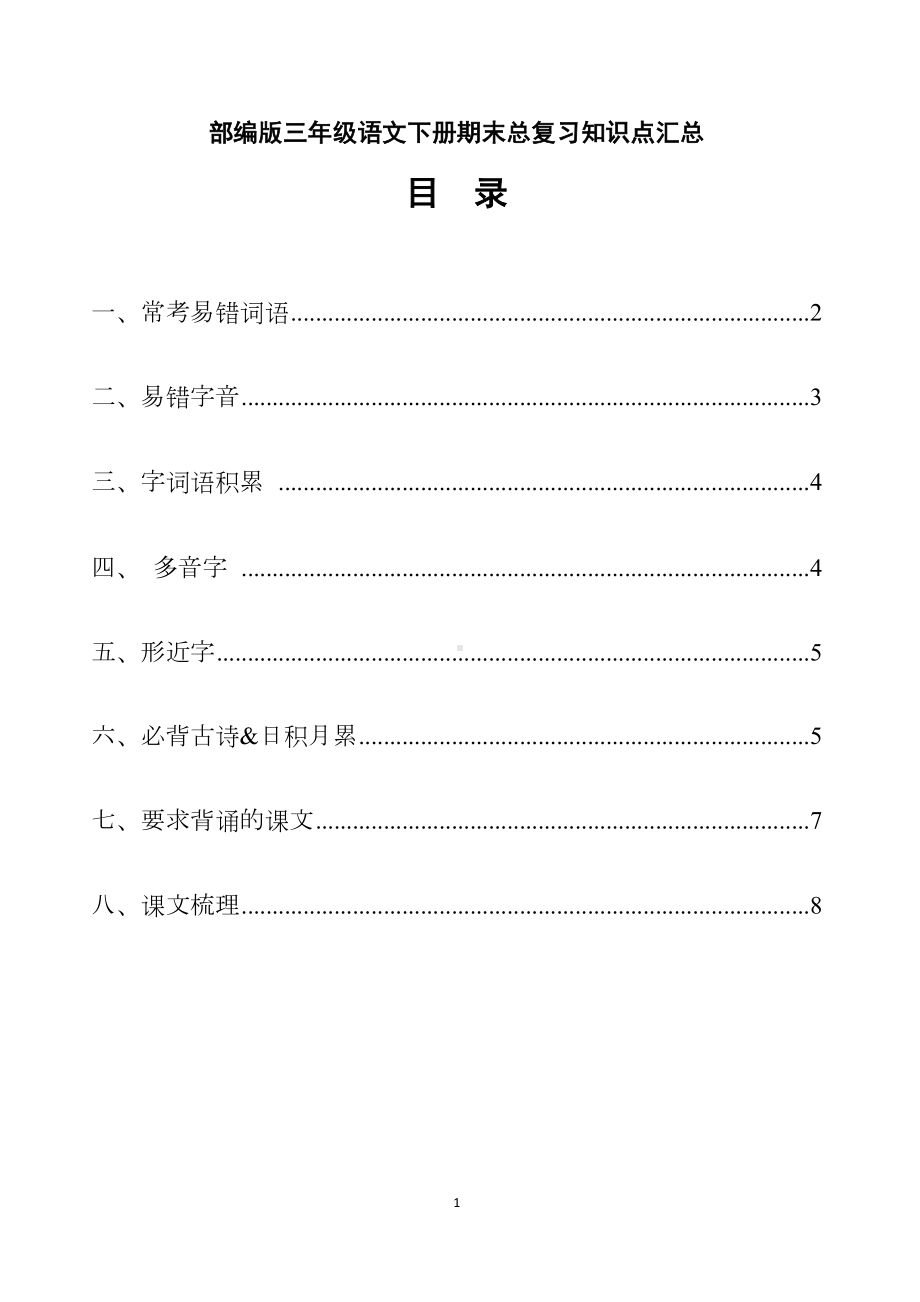 部编版三年级语文下册期末总复习知识点汇总(DOC 13页).docx_第1页