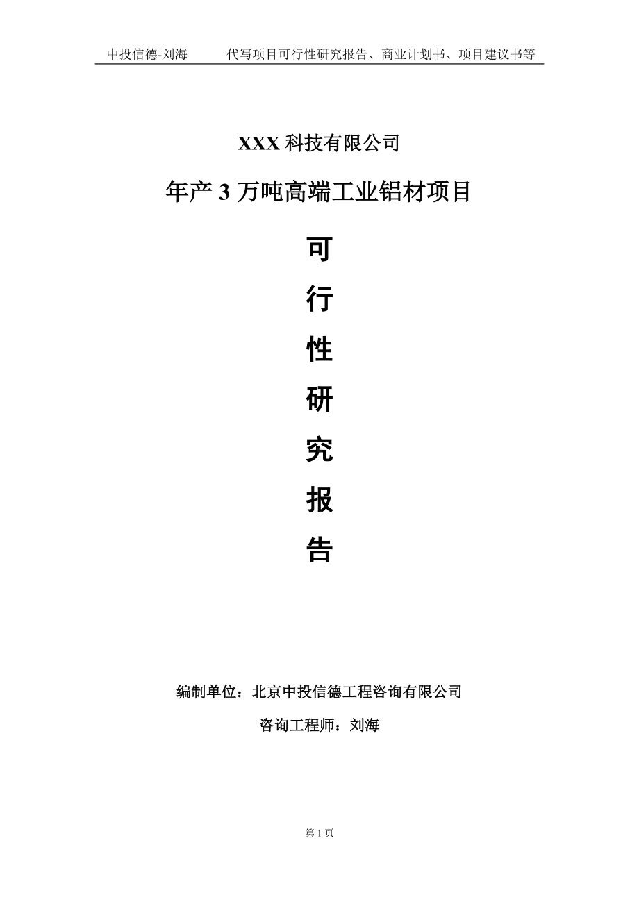 年产3万吨高端工业铝材项目可行性研究报告写作模板定制代写.doc_第1页