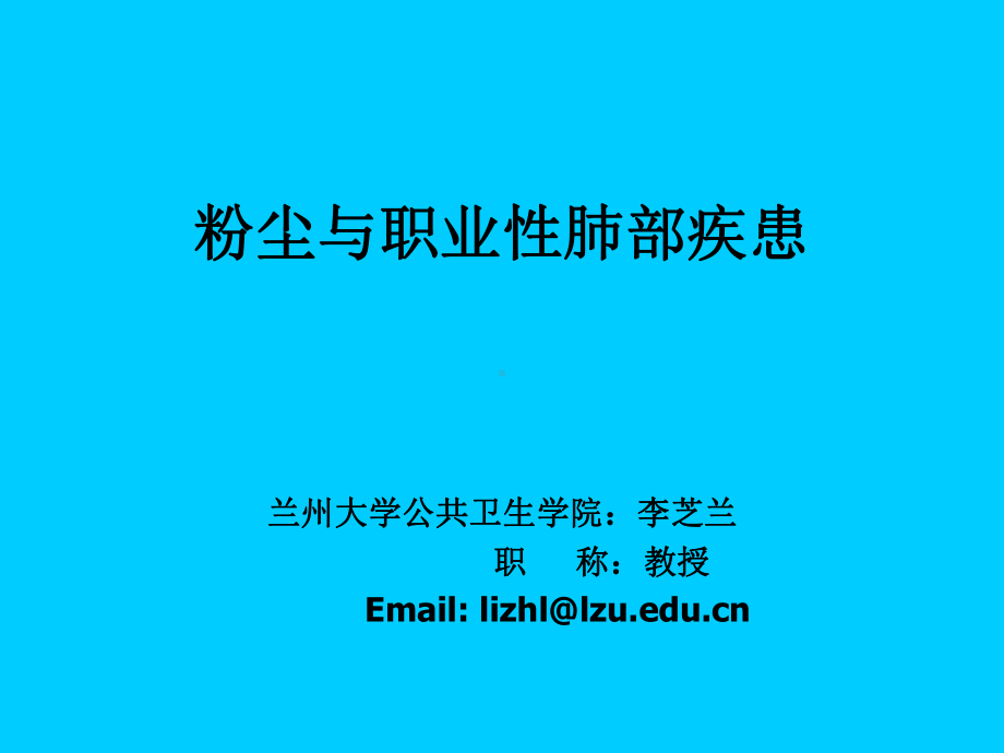 粉尘与职业性肺部疾患课件.ppt_第1页