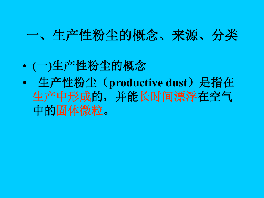 粉尘与职业性肺部疾患课件.ppt_第2页