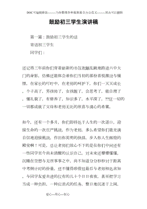 鼓励初三学生演讲稿(DOC 19页).docx